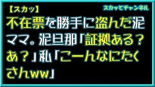【スカッとする話】不在票を勝手に盗んだ泥ママ。泥旦那「証拠ある？あ？」私「こんなにたくさんww」