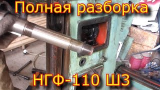 НГФ-110 ш3, полная разборка\ Full disassembly of NGF-110 sh3