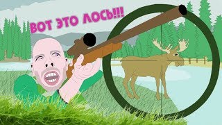 Сумасшедший охотник и непробиваемый лось. Мультфильм-анекдот от Заяц Волк TV.