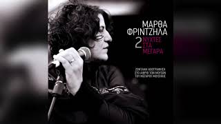 Μάρθα Φριντζήλα - Γιαλελέμ | Official Audio Release