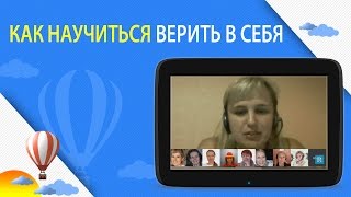Как научиться верить в себя. Прошлые жизни.