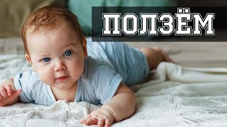 Как научить ребенка ползать. Самое полезное!