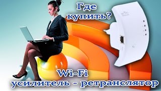 Wi-Fi усилитель - ретранслятор. Посылка из Китая. Aliexpress.