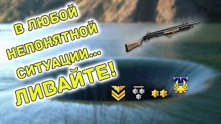 Warface: В любой непонятной ситуации... Ливайте!