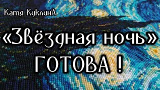 30. Риолис "Звёздная ночь" ГОТОВАЯ ВЫШИВКА / KatyaKuk XSTITCH