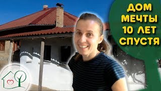 Дом Мечты из самана ? спустя 10 лет ? /Пелых /Ясная Даль/ Сокольники