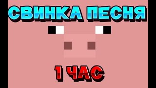 СВИНЬЯ ПЕСНЯ | ЧИКИБАМБОНИ и МИМОЗЫРЯ ПАРОДИЯ | 1 ЧАС