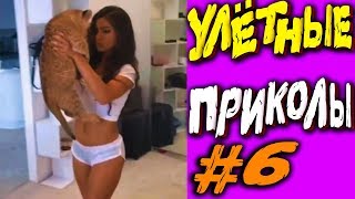 ЛУЧШИЕ УЛЁТНЫЕ ПРИКОЛЫ 2019 #6 НЕЖДАНЧИКИ 2019 РЖАКА ДО СЛЕЗ ?