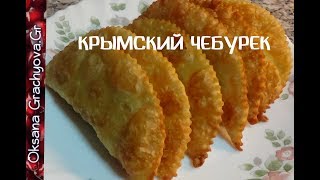 Чебуреки крымские,   сочные и слоистые, всё просто.  ВОДА, МУКА, СОЛЬ.