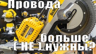 Аккумуляторная торцовочная пила DeWALT DHS780N FlexVolt и начало конца сетевого инструмента