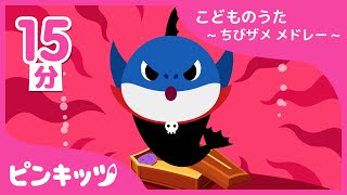 ちびザメのハロウィンメドレー | ねんどサメのかぞく日英版 | ハロウィン・ソング | おうちで楽しく | サメのかぞく | 赤ちゃんが喜ぶ歌 | キッズ動画 | ピンキッツ！