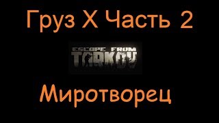 Груз Х Часть 2 | Escape From Tarkov