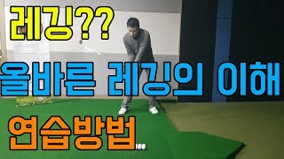레깅하는 방법 ㅣ 비거리 늘리려면  해야하는 필수 동작!!