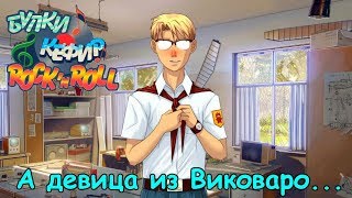 [ЧиТаЁН] Булки, кефир и рок-н-ролл #44: Шурик, Шурик... (Бесконечное лето мод)