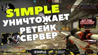 S1MPLE ЖЕСТКО СТАВИТ НА РЕТЕЙК СЕРВЕРЕ