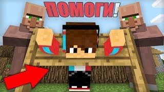 ЭТИ ЖИТЕЛИ ХОТЯТ УБИТЬ МОЕГО ДРУГА В МАЙНКРАФТ 100% ТРОЛЛИНГ ЛОВУШКА MINECRAFT СТРАШИЛКИ В МАЙН