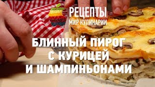 Блинный пирог с курицей и шампиньонами