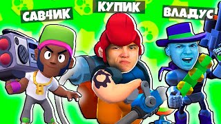 ИГРА ВТРОЁМ В БРАВЛ СТАРС! НУБ И ПРО В Brawl Stars! КУПИК ВЛАДУС И САВЧИК