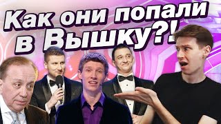 КВН Высшая лига / Как они попали в Вышку?! / сезоны 2010-19