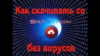 Как скачивать со skachay.ru.com без вирусов? Ответ здесь!