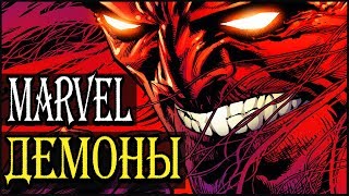 ДЕМОНЫ и БОГИ MARVEL: ДАРКХОЛД, ВАМПИРЫ, ОБОРОТНИ, ЛЮЦИФЕР. Концепции