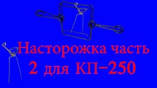 Кп 250, насторожка, Часть 2.