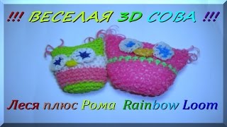 Как плести из резинок. Сова 3D. Первая часть