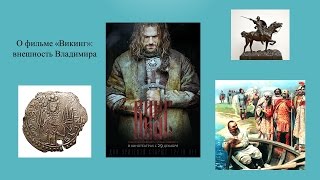 О "Викинге": внешность Владимира