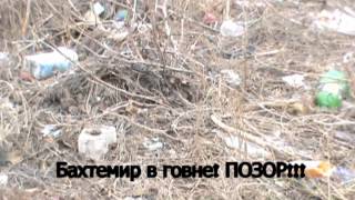 Бахтемир завален мусором, позор!