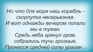 Слова песни Машина времени - Капитан