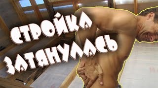 Стройка затянулась. Напряжение 380. Новый старый дом.