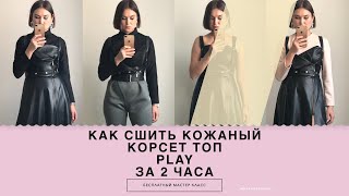 КАК СШИТЬ КОРСЕТ | КОРСЕТ ТОП ЖИЛЕТ ЗА 2 ЧАСА