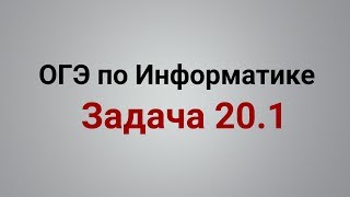 ОГЭ Информатика 2019 ФИПИ. Задача 20.1 робот