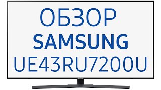 Телевизор Samsung UE43RU7200 (UE43RU7200UXRU, UE43RU7200UXUA, UE43RU7200U)