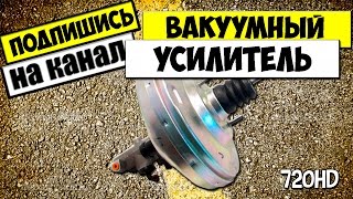 КАК СНЯТЬ И ЗАМЕНИТЬ ВАКУУМНЫЙ УСИЛИТЕЛЬ ТОРМОЗОВ ВАЗ ВАЗ 2110,2111,2112 ВИДЕО