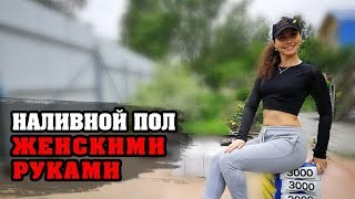 Наливной пол своими руками | Выравнивание пола | Самовыравнивающийся пол Ветонит 3000 |Стяжка пола