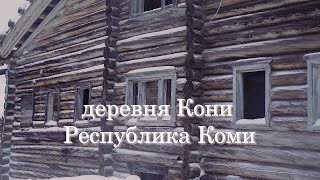 Деревня Кони. Республика Коми. Княжпогостский район.