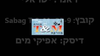 הרב שלום סבג Sabag T & M -23-9 הרופא של המשוגעים