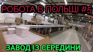 РОБОТА В ПОЛЬЩІ #5 ЗАВОД ІЗ СЕРЕДИНИ ЯК ПАКУЮТЬ ЦУКЕРКИ
