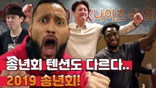 이런 하이텐션의 송년회가 있을까요..?