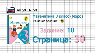 Страница 30 Задание 10 – Математика 3 класс (Моро) Часть 1