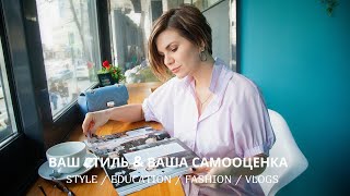 Ваш Стиль & Ваша Самооценка// Alena Arkhipova