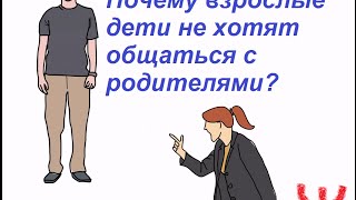 Почему взрослые дети не хотят общаться с родителями? - 1.