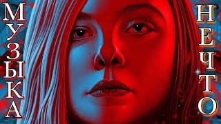 МУЗЫКА - ЭТО НЕЧТО | Музыка в Кино | Искусство