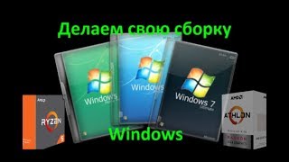 Делаем свою сборку windows 7 под amd ryzen.