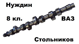 НУЖДИН vs СТОЛЬНИКОВ валы 8 кл. ВАЗ