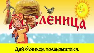 Видео поздравление с масленицей. Видео открытки.