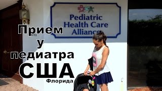Педиатр в США, Флорида. Прием. Как это.