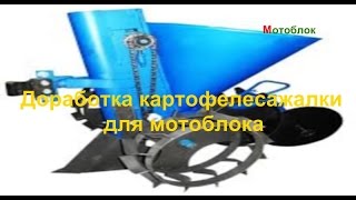 Доработка картофеле - сажалки для мотоблока
