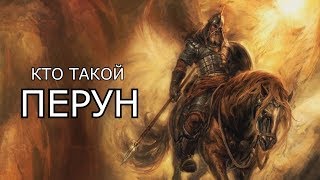 Кто такой: Перун